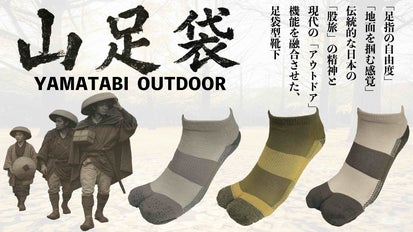 旅の足元に、伝統と革新を。大地を掴む新感覚「山足袋アウトドア