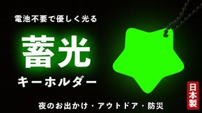 暗闇でパッと光る！目印になる、星の蓄光キーホルダー【防災士監修&times;アウトドア対応】