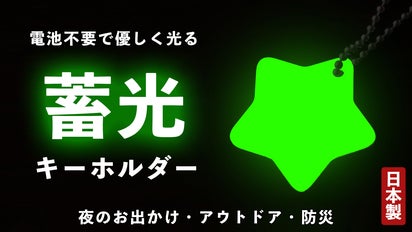 暗闇でパッと光る！目印になる、星の蓄光キーホルダー【防災士監修