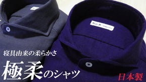 究極の柔らかさと衿元の見栄えの良さを追求した、和晒仕上げのカラーシャツ。日本製