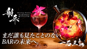 「原点にして最高峰」世界レベルのBARが新橋に誕生！『舶来』が初代会員を募集