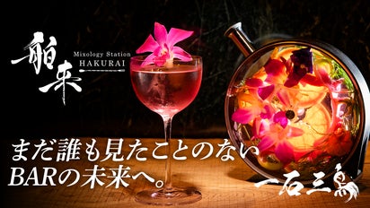 原点にして最高峰」世界レベルのBARが新橋に誕生！『舶来』が初代会員