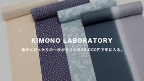 本格的な着物のオーダーメイドを一着38,000円〜というお手頃価格で実現