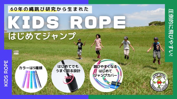 【60年の研究が生んだ】補助輪カバー付きで子どもの「できた！」を育む縄跳び
