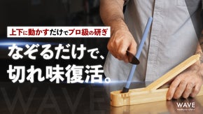 包丁もアウトドアナイフも！上下に動かすだけで、プロの研ぎを実現するシャープナー
