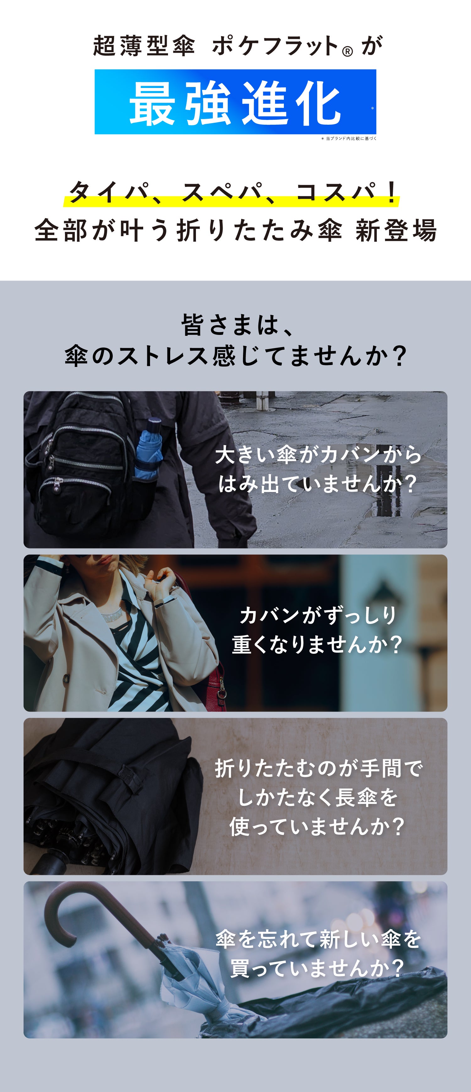 2秒でたためる最強薄型傘】収納時のストレスゼロ！傘の定番ポケ
