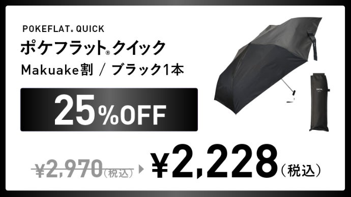 2秒でたためる最強薄型傘】収納時のストレスゼロ！傘の定番ポケ