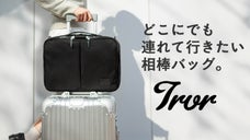 通勤も休日も、これ1つで完結。スマートに生きる人の3WAY多機能バッグ TRVR