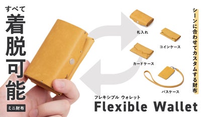 すべて着脱可能！シーンに合わせてカスタム可能なミニ財布