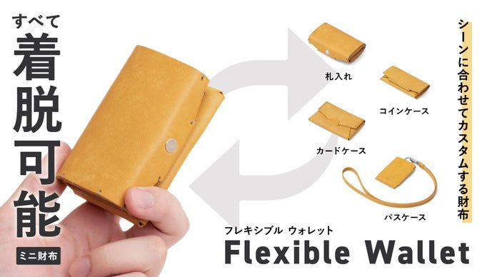 すべて着脱可能！シーンに合わせてカスタム可能なミニ財布