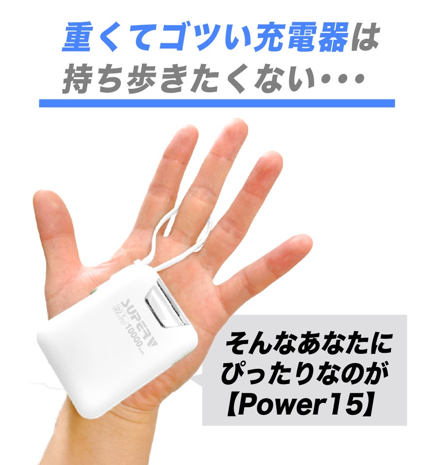 スマホ2回分】たった167.4gで、バッグにぶら下げられるモバイル