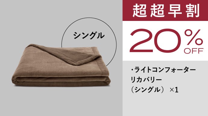 究極の温熱！遠赤外線テクノロジーで体を温めるリバーシブル毛布