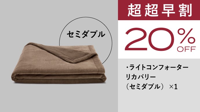 究極の温熱！遠赤外線テクノロジーで体を温めるリバーシブル毛布