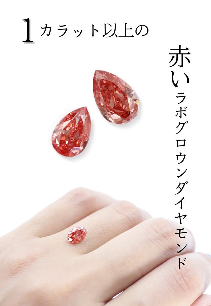 幻の「レッドダイヤモンド」が100分の一以下の価格で手に入る