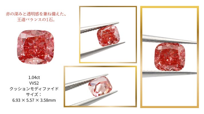 幻の「レッドダイヤモンド」が100分の一以下の価格で手に入る