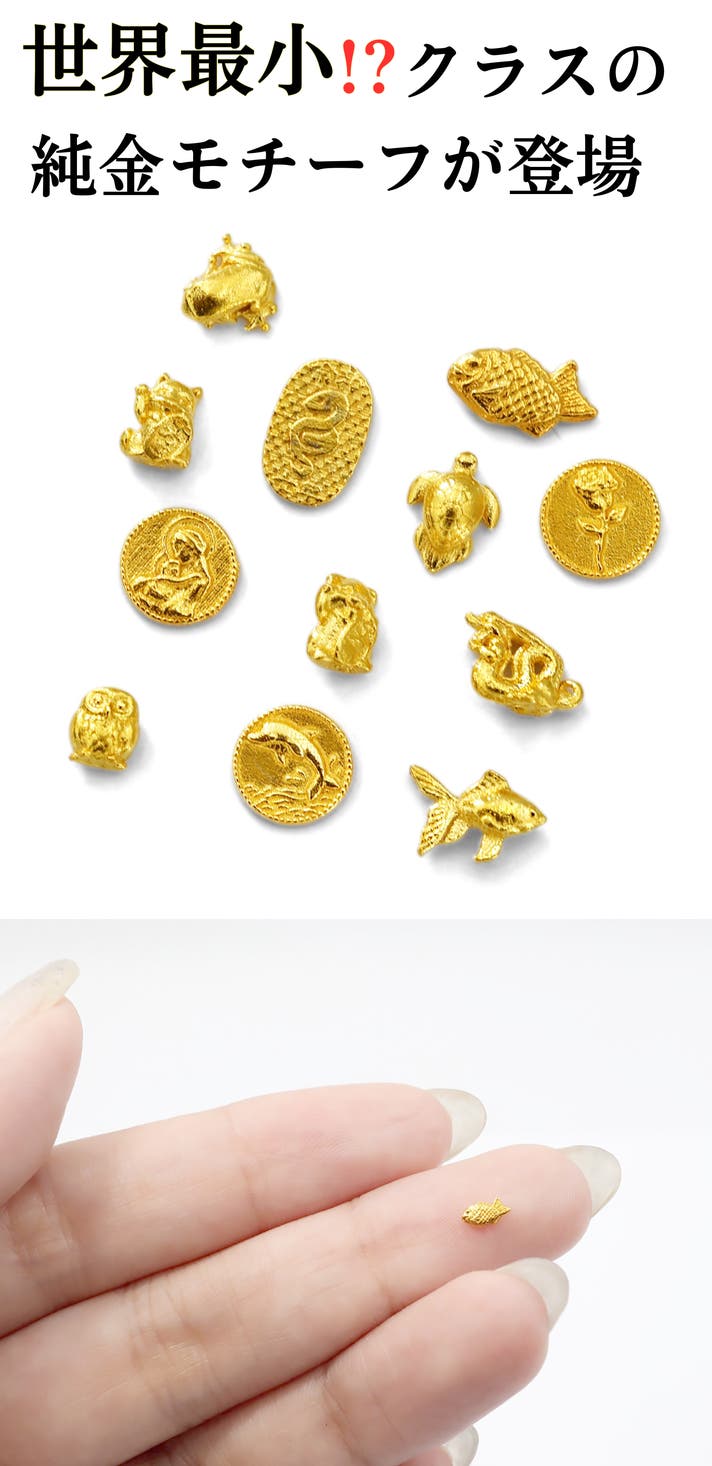 純金の極小お守り】本物の金で作った黄金の極小アート。純金を