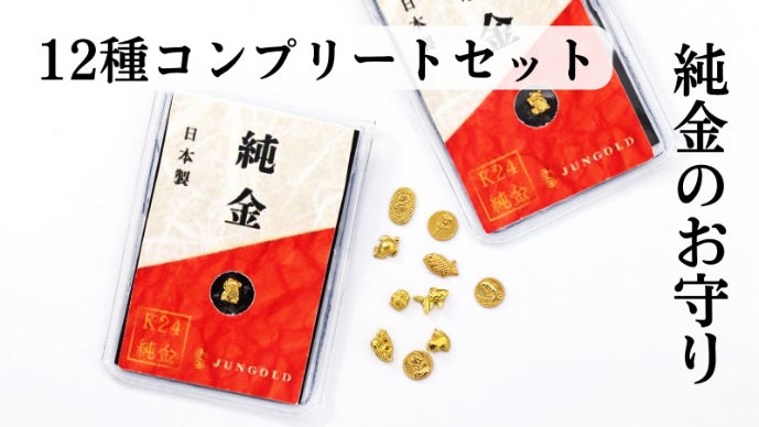 純金の極小お守り】本物の金で作った黄金の極小アート。純金をもっと