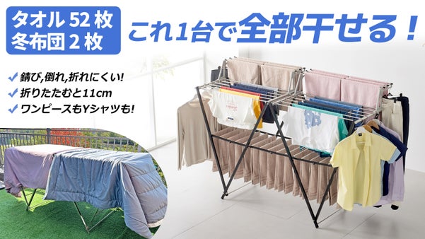 家族の洗濯、布団2枚、これ1台で全部干せる!W型で安定感長く使える洗濯物干し革新