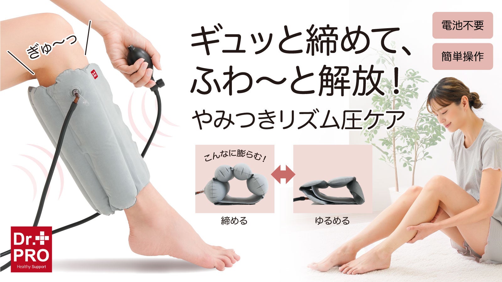 ギュッと締めて、ふわ～と解放！エアーの力で、ふくらはぎに特別なご
