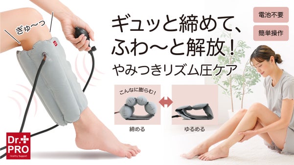 ギュッと締めて、ふわ～と解放！エアーの力で、ふくらはぎに特別なご褒美タイムを♪