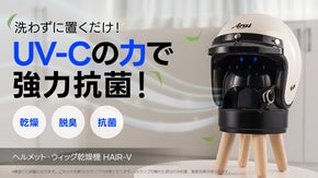 かぶせて乾燥・抗菌！大切なヘルメットとウィッグまで！ヘルメット・ウィッグ乾燥機
