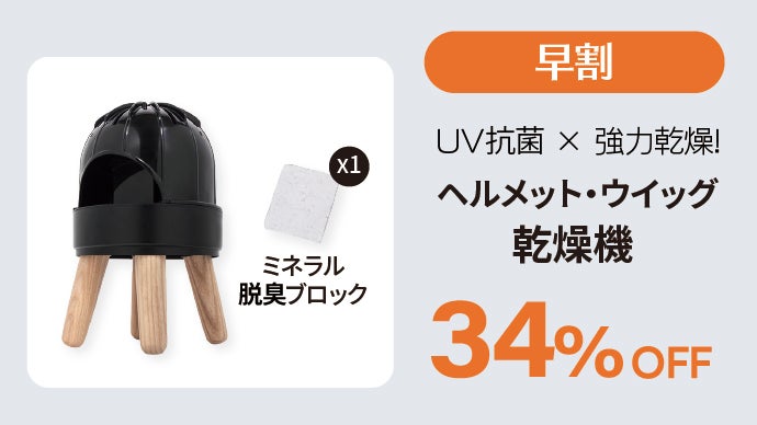 かぶせて乾燥・抗菌！大切なヘルメットとウィッグまで！ヘルメット