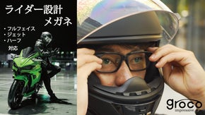 バイク用メガネ ｜ スッと差し込むのみ！ ｜ 鯖江企画会社と考案  groco
