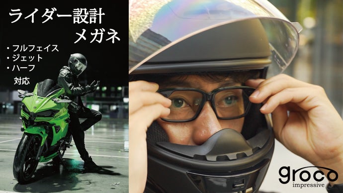 バイク用メガネ ｜ スッと差し込むのみ！ ｜ 鯖江企画会社と考案  groco