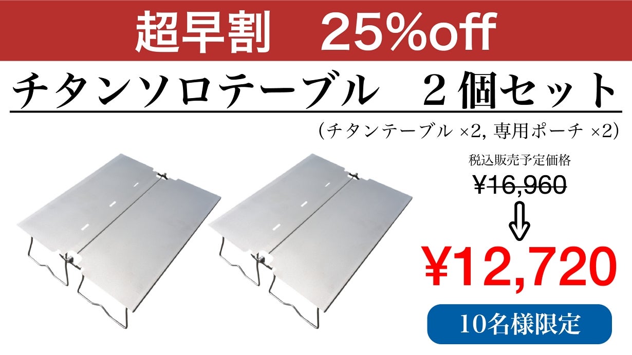 登山・釣り・キャンプの頼れる相棒！ チタン素材のアウトドアソロ