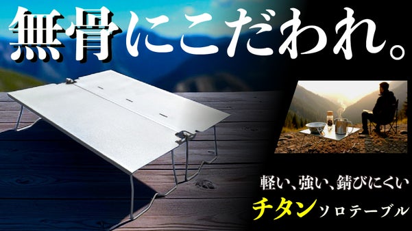 登山・釣り・キャンプの頼れる相棒！ チタン素材のアウトドアソロテーブル