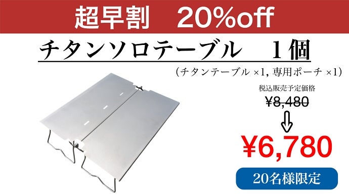 登山・釣り・キャンプの頼れる相棒！ チタン素材のアウトドアソロ