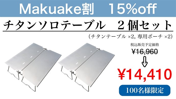 登山・釣り・キャンプの頼れる相棒！ チタン素材のアウトドアソロ