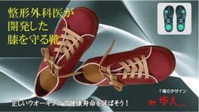 正しく自然な歩行に導く、整形外科医が考案した膝を守る靴（Dr.歩人）