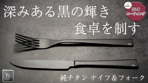 男前すぎる食器初陣！衛生・強靭・軽量！形状美と機能美の融合　純チタンDLCコート