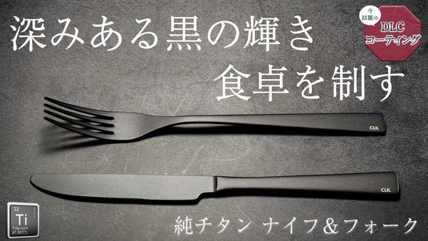 男前すぎる食器初陣！衛生・強靭・軽量！形状美と機能美の融合　純チタンDLCコート