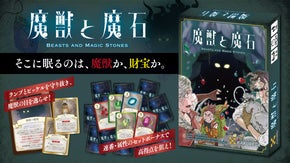 RPG風ボードゲーム第3弾！魔獣を避け、魔石を集めろ！『魔獣と魔石』