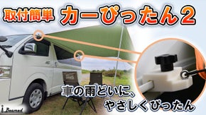 車の雨どいにタープを取付。オートキャンプやレジャーを快適に、カーぴったん２