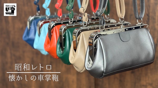 【第２段】少年時代の憧れが蘇る。懐かしの 車掌鞄 に６色のニューカラーが登場！