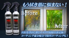 水垢、指紋もサッとひと拭きでガラスの汚れと決別！プロ級の仕上がりがこの一本で！