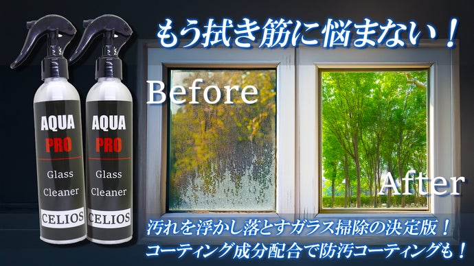 水垢、指紋もサッとひと拭きでガラスの汚れと決別！プロ級の仕上がりがこの一本で！