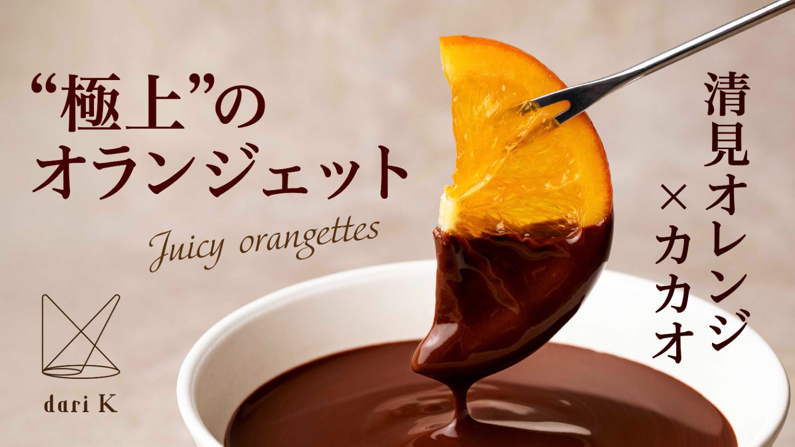 チョコレート専門店「dari K」 のプロジェクト｜マクアケ - アタラシイ