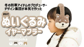まるでぬいぐるみ！防寒のプロが作ったコンパクトイヤーマフラー【mimipoka】