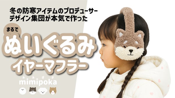 まるでぬいぐるみ！防寒のプロが作ったコンパクトイヤーマフラー【mimipoka】