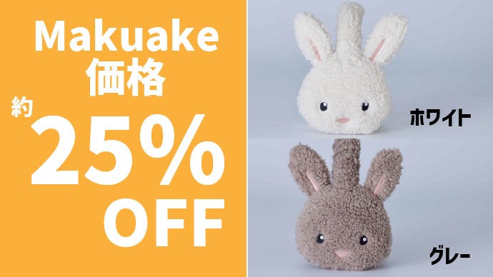 まるでぬいぐるみ！防寒のプロが作ったコンパクトイヤーマフラー
