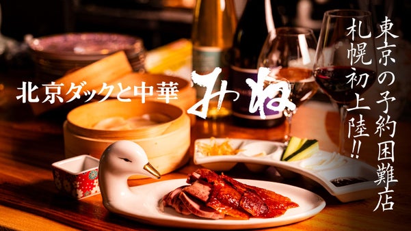 東京で予約6カ月待ちの北京ダックが札幌初進出！ 隠し扉の先のハイエンド中華！