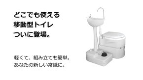【介護、アウトドア用】どこでも簡単設置。ポータブル手洗い器と簡易水洗トイレセット