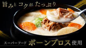 “肉のプロ”が手間暇かけて作り上げた、《罪悪感ゼロ》の“ご馳走”韓国スープ3種