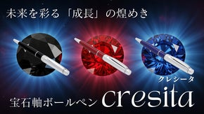 【書く喜び】宝石のような輝きを宿すボールペン「クレシータ」