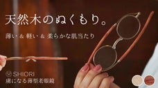 【鯖江発】天然木が優しく肌に馴染む。掛け心地も持ち歩きも軽やかな薄型老眼鏡「栞」