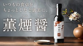 香ばしく、奥深い香りを実現。食卓をワンランクアップに繋げる燻製の醤油｜薫煙醤